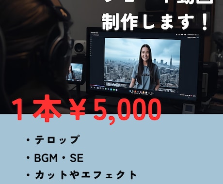ショート動画を制作します １本５０００円～。あなたのために心を込めて制作いたします！ イメージ1