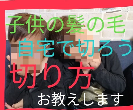 自分で切れたらな〜お子様のカットの仕方教えます 切ってもすぐ伸びる。やり方覚えて自分で切ろう！ イメージ1