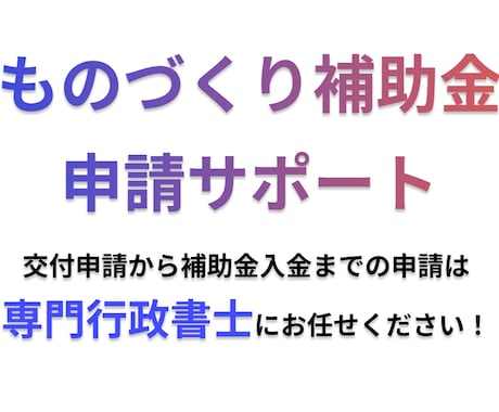 交付申請から補助金入金までを全面サポートいたします 【東京都限定価格！！】専門行政書士による補助金申請サポート イメージ1