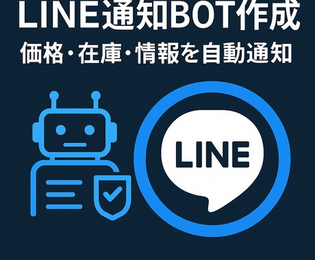 LINE通知BOT|価格・在庫を自動監視します 指定データを自動取得し、LINEにリアルタイム通知します。 イメージ1