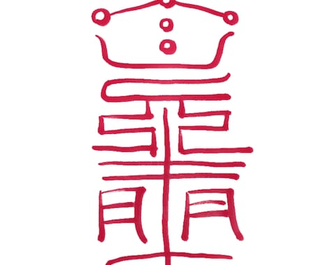 あなたの願いに合わせて霊符作成します 仕事、金運、魔除けなどあらゆる分野に対応します イメージ1