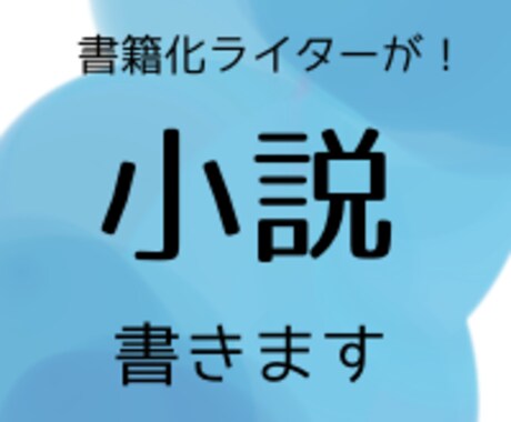 書籍化ライターが小説お書きいたします あなたの考える物語を文にさせてください！ イメージ1