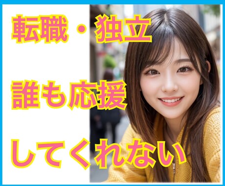 転職・独立話し相手⭐︎30分で心が軽くなります 話し相手/電話相談/雑談/上手くいくか不安/反対されて辛い イメージ1