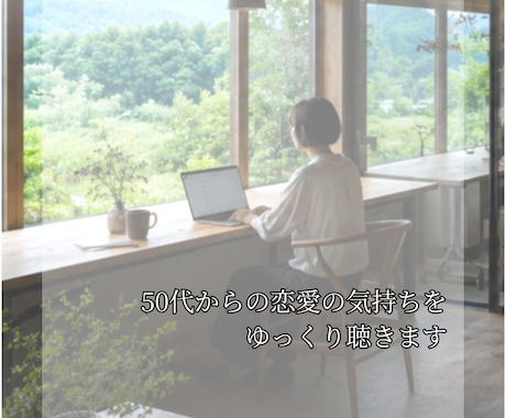 50代からの恋愛の気持ちをゆっくり聴きます 一人が長かったからこその気持ち、聴きます。 イメージ1