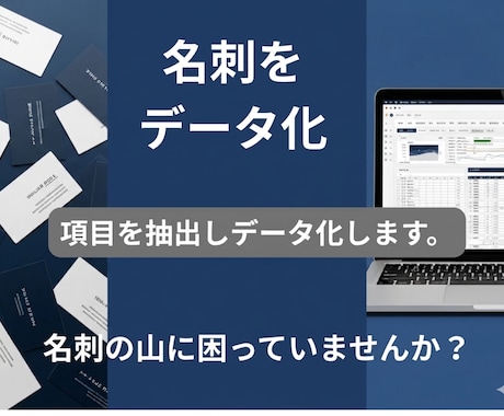 名刺の山をデータ化します 画像から項目抽出してエクセルに。もう名刺探しの時間はゼロ。 イメージ1