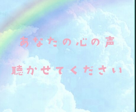 あなたの心のつぶやきカードと共に寄り添い届けます ⭐︎あなたの「心のつぶやき」を声に乗せて伝えてみませんか⭐︎ イメージ1