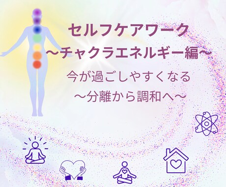 自分の波動を調整できるようになります チャクラ編〜チャクラから自分の今を知り整える イメージ1