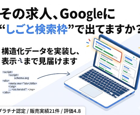 HPの求人をGoogleしごと検索に掲載します HPの採用ページをGoogleしごと検索へ掲載をしませんか？ イメージ1