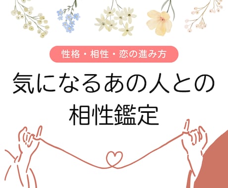 気になるお相手との相性を鑑定します あなたの恋、叶うヒントをお届け。あの人の本音見てみませんか？ イメージ1