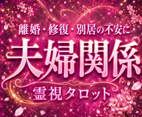 離婚か修復か―あなたに必要な答えを霊視します 夫婦関係、限界な方、一人では決めきれない方、お待ちしています イメージ1