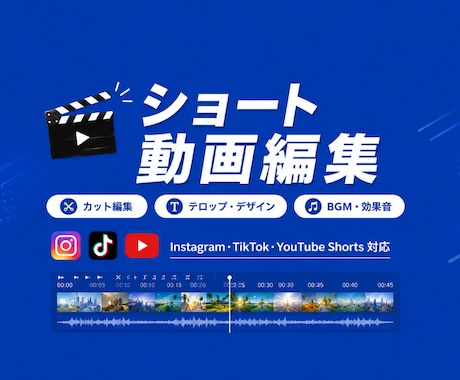 SNS向けショート動画を編集します テンポ良く最後まで見られる動画に仕上げます イメージ1
