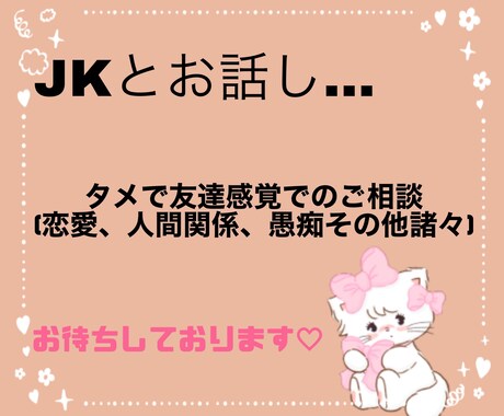 JKとのお話出来ちゃいます JKに恋愛、人間関係、愚痴、その他諸々を話してみませんか？ イメージ1