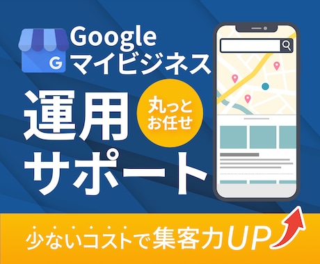 集客に強い！MEO対策・運用支援いたします お客様に寄り添い、全力サポート致します。 イメージ1