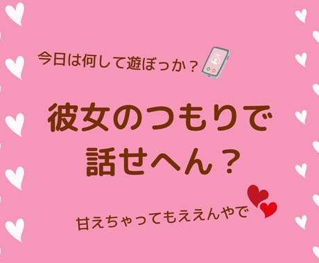 〇〇のつもりで話せへん？彼女、嫁等お相手役承ります たまにはええやん♪彼女や奥さん等々【○○のつもり】で話そ！ イメージ1