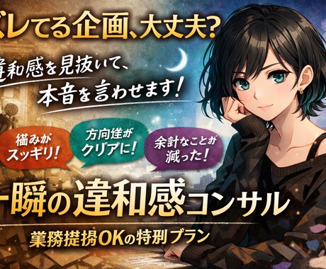 企画・世界観・発信の「ズレ」を整えます 感情と構造から設計レビュー（スポット） イメージ1