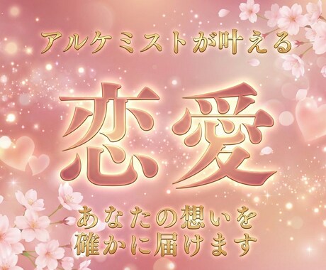 恋愛鑑定 なぜ叶わなかったのか、その理由を視ます あなたの想いが届きにくくなっている理由を整理します イメージ1