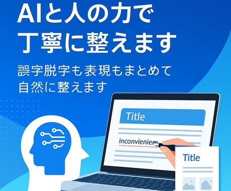 あなたの文章をAIと人の力で丁寧に整えます 誤字脱字も表現もまとめて自然に整えます イメージ1
