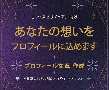 占い・スピ向け｜ココナラプロフィール文を作成します 想いを言葉にして、相談されやすいプロフィール文に仕上げます イメージ1