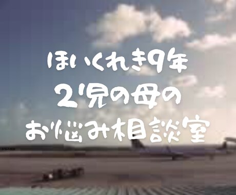 育児や保育の悩みなどなんでも悩み聞きます 現役保育士9年目、２歳と４歳のフルで働くmamaです。 イメージ1