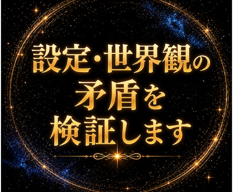 設定・世界観の矛盾を検証します 設定を増やす前に、矛盾を見つけます。 イメージ1