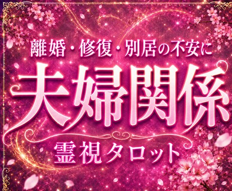 冷めた関係の先にある答えを霊視します これからの流れまで深く読み解きます イメージ1