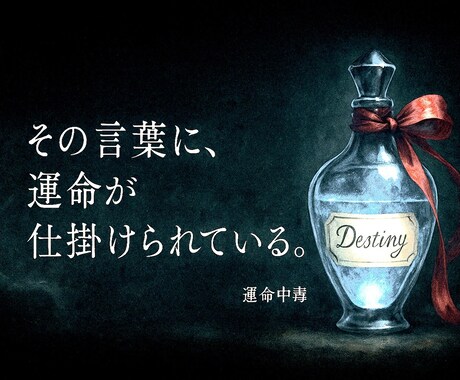 心の奥に刺さるあなただけの“甘毒な一言”を届けます 運命案内人【レイ】より、あなただけに突き刺さる一言を届けます イメージ1