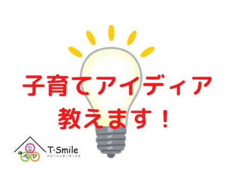 子育てのアイディアをお伝えします 保育士歴7年、現役ベビーシッターのフリーランス保育士がお伝え イメージ1