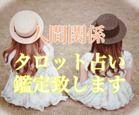 期間限定！ワンコイン＊人間関係のお悩みを占います ＊お悩みを吐き出して楽になりませんか？貴方の為に導きます＊ イメージ1