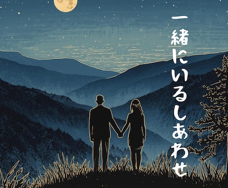 50代〜人生の後半を共に歩く恋愛のお話お聞きします 情熱だけじゃない。穏やかな時間を共有したいパートナーの話 イメージ1