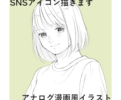 アナログ漫画風イラスト描きます シンプルだけど可愛いSNSアイコンです イメージ1