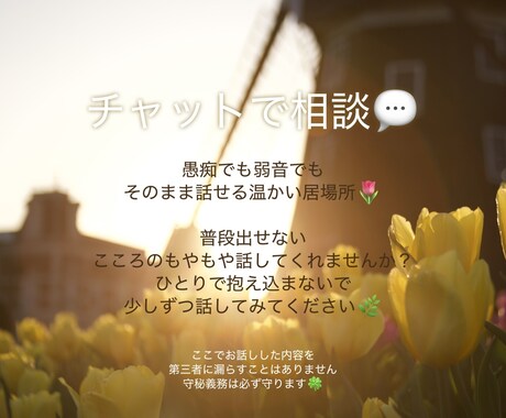 ゆっくりお話しませんか？話し相手になります 愚痴でも弱音でも、そのままありのままを話せる優しい場所＾＾ イメージ1