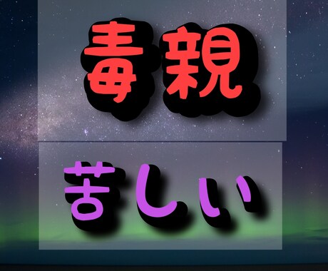 毒親が許せないあなたにバサラが寄り添います 毒親を許せますか？両親を愛し祖先を愛せたら人生は変わる！ イメージ1