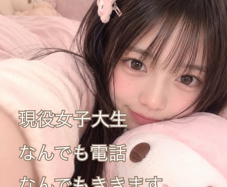 女子大生が悩みも愚痴も全部聴きサポートします 心理学女子大生が優しくお話聴きます イメージ1