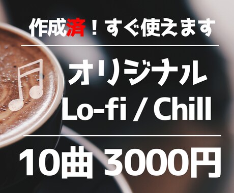 1曲3〜4分(歌詞付)×10曲！音源を販売します 【即日納品】すぐに使えます！1曲300円と破格です！ イメージ1