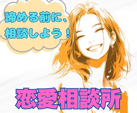恋愛相談　女性心理をついた実用的戦略を提案します 恋愛、復縁、結婚希望の男性の方向け。お気軽にどうぞ！ イメージ1