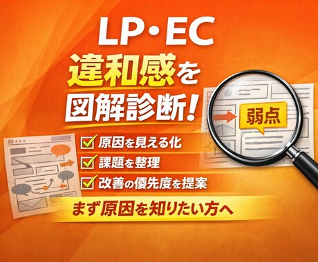 LP・ECの違和感をプロが図解診断します ページの違和感や弱点を、図解でわかりやすく整理 イメージ1