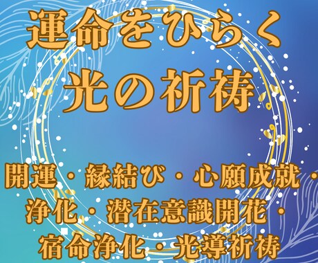 潜在意識開花祈祷	宿命浄化祈祷	光導祈祷ます 潜在意識・宿命・運命を整え光へ導きます イメージ2