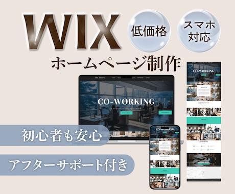 初心者でも安心！Wixホームページ制作します シンプルで伝わる1ページサイトをお届け！ イメージ1