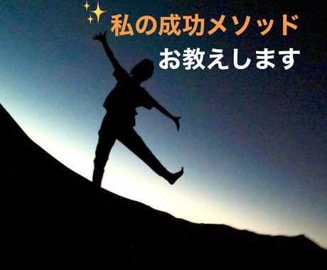 楽して楽しく生きる私のメソッド教えます 最小の努力で最大の結果を得よう！ イメージ1
