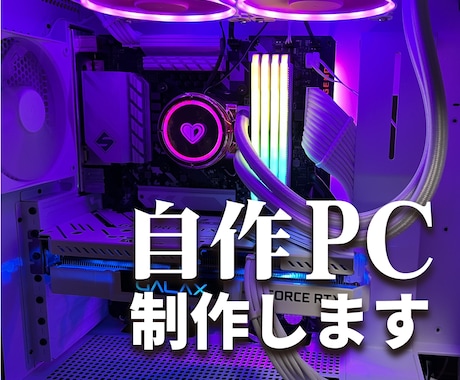 自作PC作成依頼 パーツ選定〜自作PC組立代行まで承ります 自作PCが欲しいが自分