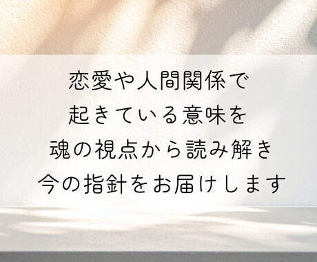 恋愛・人間関係の悩み｜魂の視点で読み解きます 大人の恋愛や人間関係に隠れた今のテーマを言語化します イメージ2