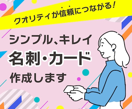 必要情報がスッキリ見やすい名刺・カード作成します クオリティが信頼につながる！キレイ・シンプルな名刺作成します イメージ1