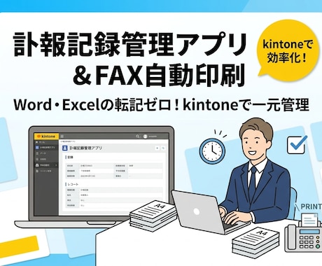 kintoneで訃報管理アプリを構築します Word・Excel二重管理を解消！記録と印刷を一元化します イメージ1