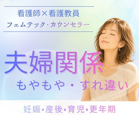 夫婦関係の悩み専門｜もやもや・すれ違いを解消します 女性の専門家があらゆる夫婦の悩みと関係づくりを丁寧に支えます イメージ1