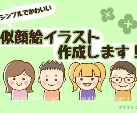 シンプルでかわいい似顔絵アイコン作成します SNSなどのオリジナルアイコンにおススメです♪ イメージ1