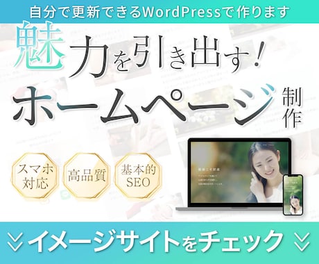 世界観が伝わる！おしゃれなホームページ作ります 【まずはイメージサイトをチェック！】集客UPに繋げます イメージ1
