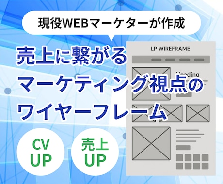 WebマーケターがLPのワイヤーフレーム作成します マーケティング視点で問い合わせUP、売上UPを実現！ イメージ1