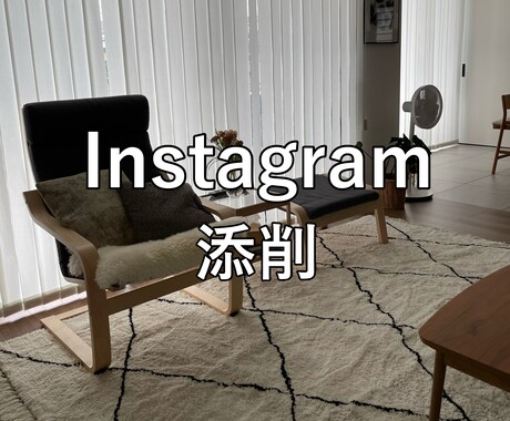 Instagramの添削します すでにInstagramアカウントをお持ちの方 イメージ1