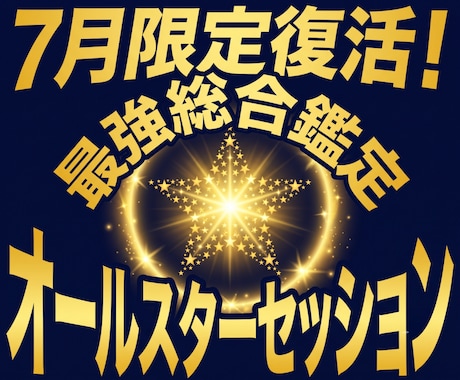 最強の総合鑑定をあなた様に提供します 【7月限定】多くをこのオールスターセッションで補えます イメージ1