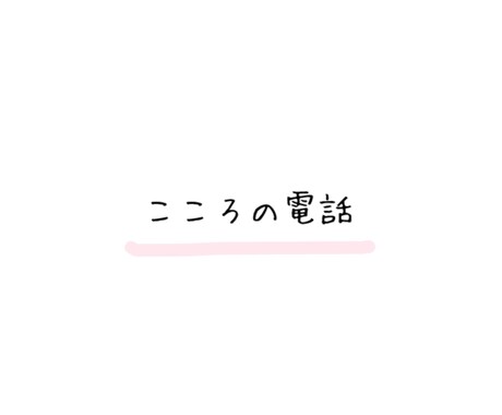 メッセージではなく直接話したい方の話をお聴きします 誰かに直接話を聞いてもらいたいという方向けです。 イメージ1